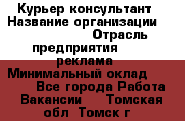 Курьер-консультант › Название организации ­ La Prestige › Отрасль предприятия ­ PR, реклама › Минимальный оклад ­ 70 000 - Все города Работа » Вакансии   . Томская обл.,Томск г.